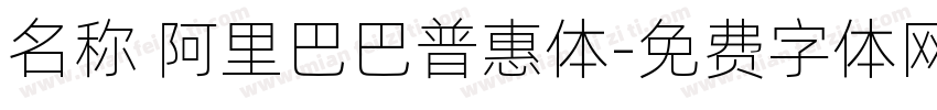 名称 阿里巴巴普惠体字体转换